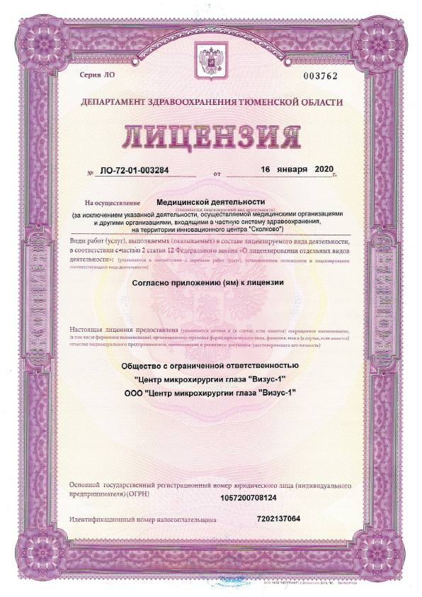Лицензия № ЛО-72-01-003284 от 16 января 2020 г., на осуществление медицинской деятельности, скан 1