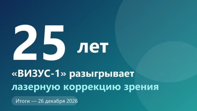 «ВИЗУС-1» — 25 лет! Разыгрываем лазерную коррекцию зрения