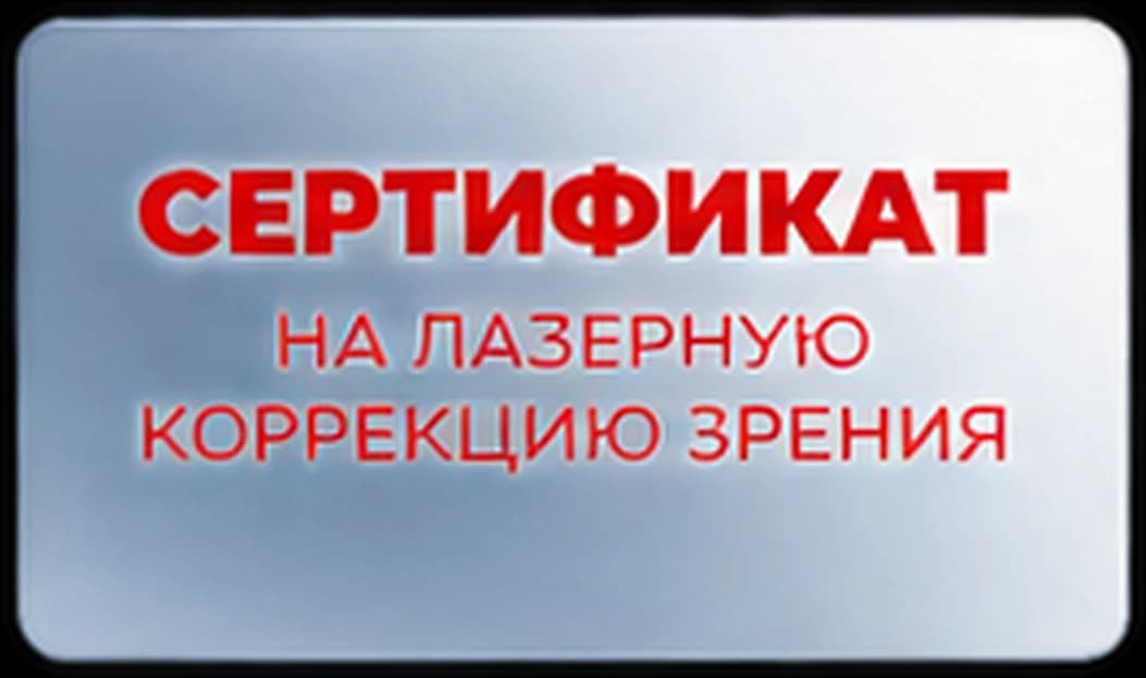 Сертификат на лазерную коррекцию зрения
