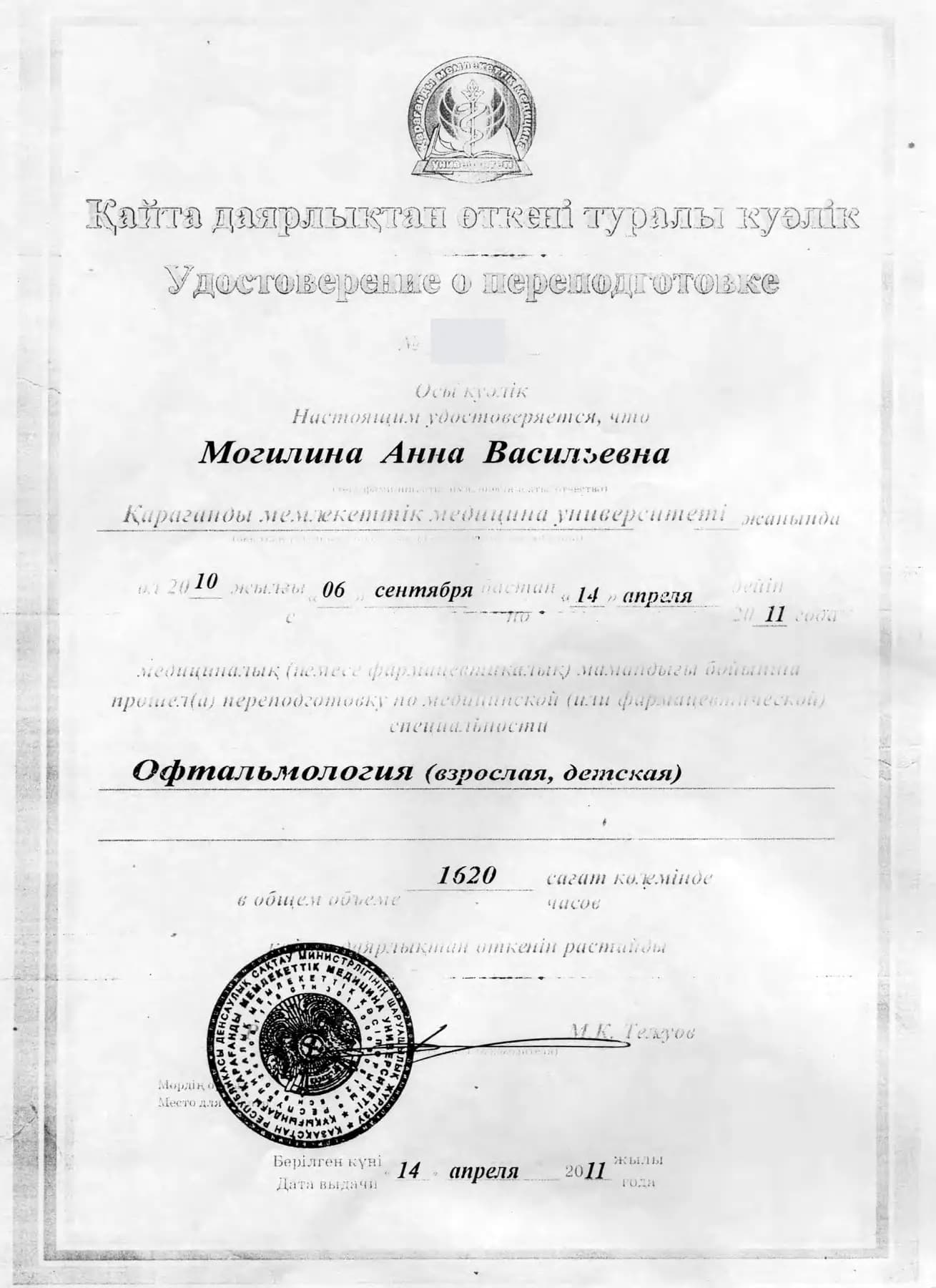 Обезличенное удостоверение о переподготовке по офтальмологии, 1620 часов