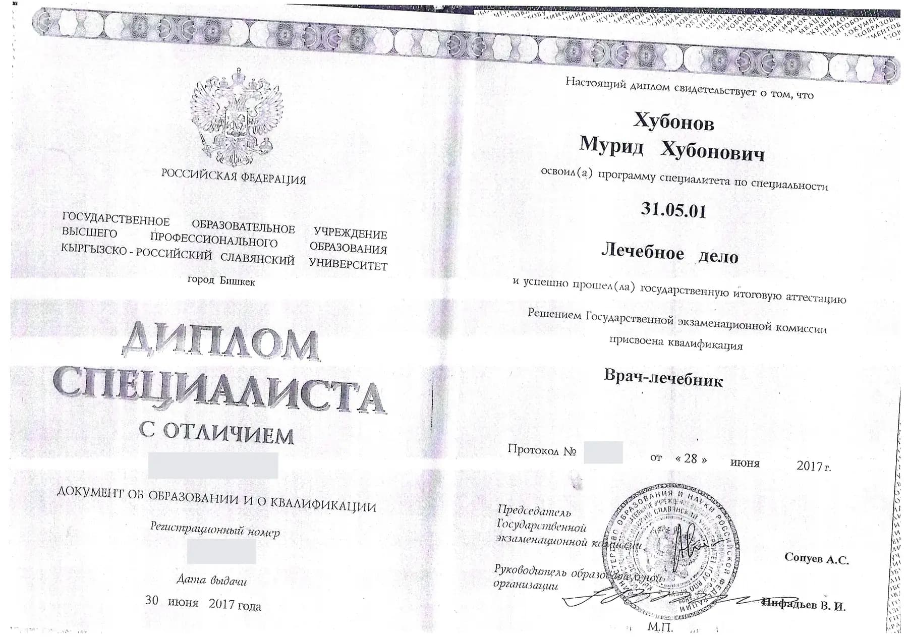 Обезличенный диплом специалиста с отличием по специальности «Лечебное дело»