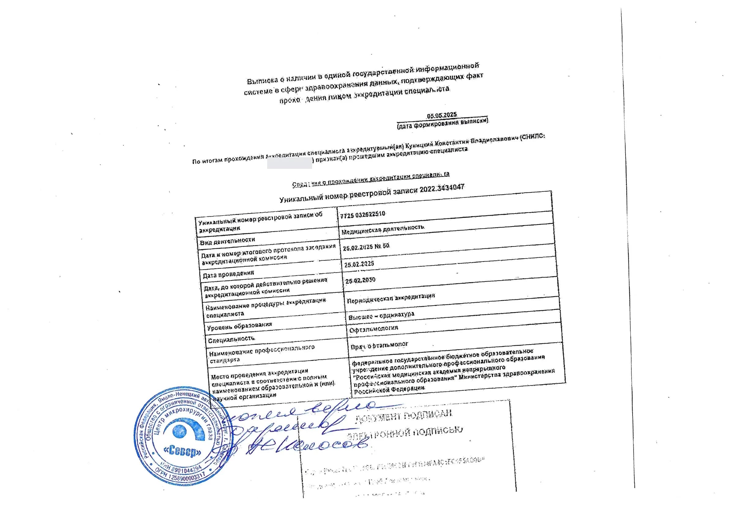 Обезличенная выписка о периодической аккредитации по офтальмологии
