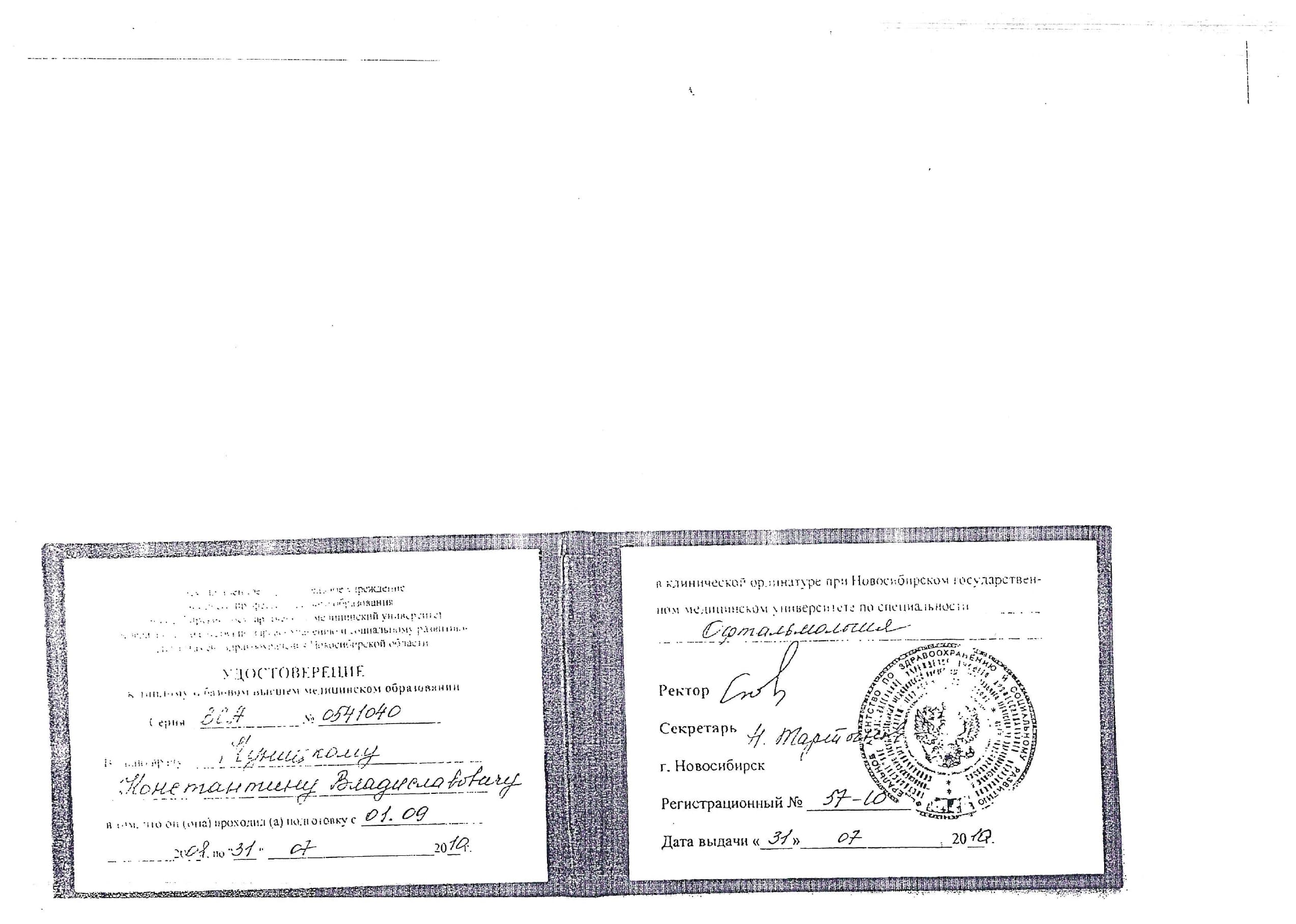 Обезличенное удостоверение об окончании клинической ординатуры по офтальмологии