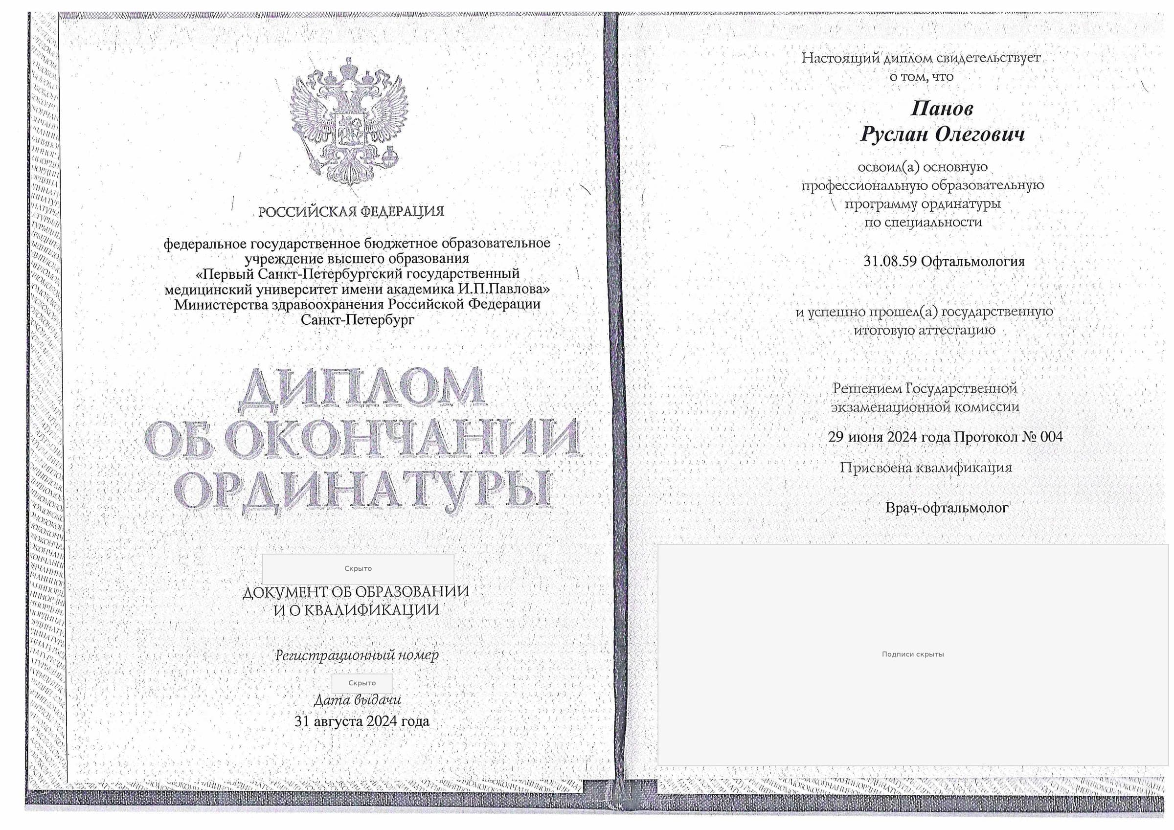 Диплом об окончании ординатуры по специальности «Офтальмология» — 2024