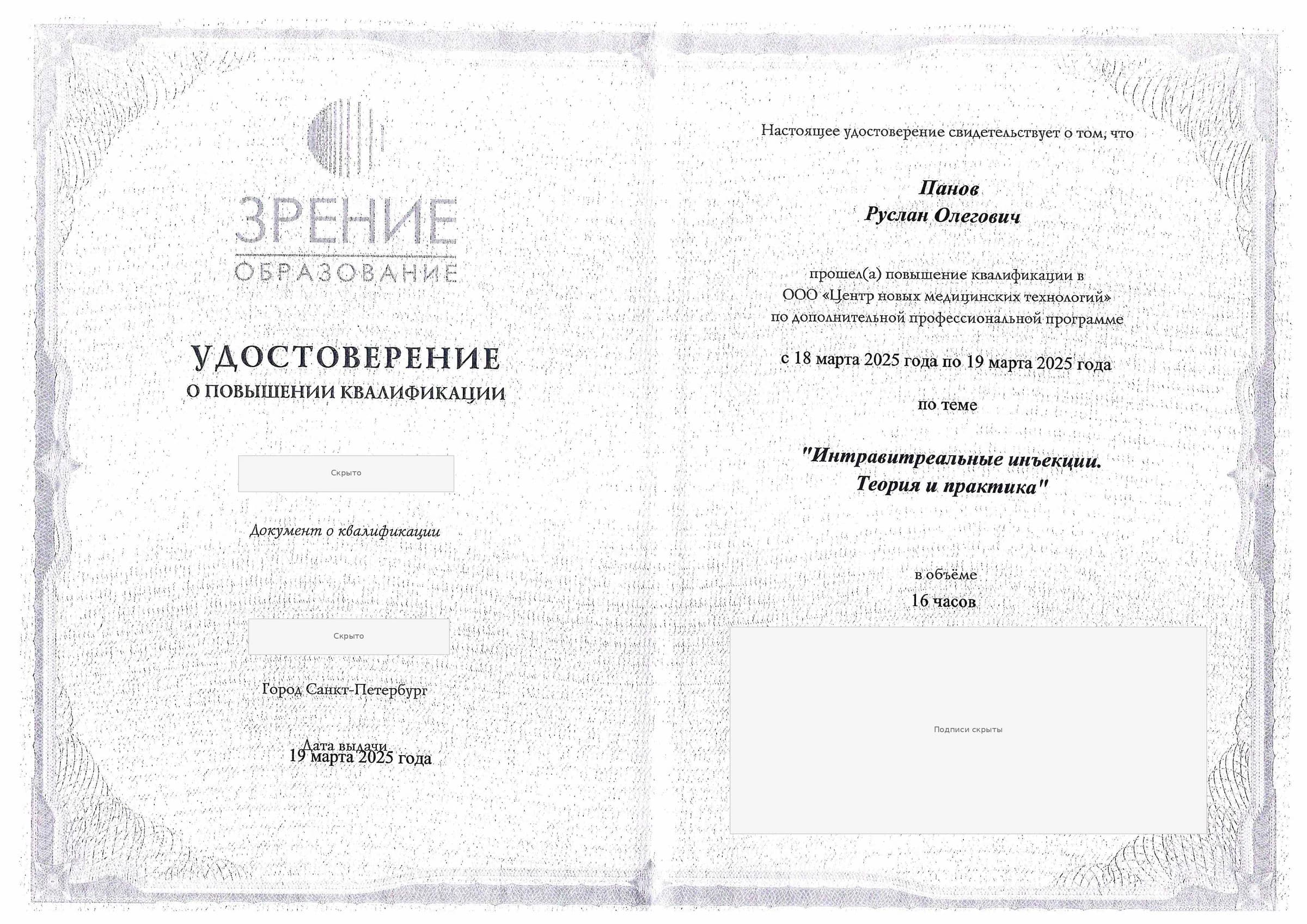 Удостоверение о повышении квалификации по интравитреальным инъекциям — 2025, 16 часов