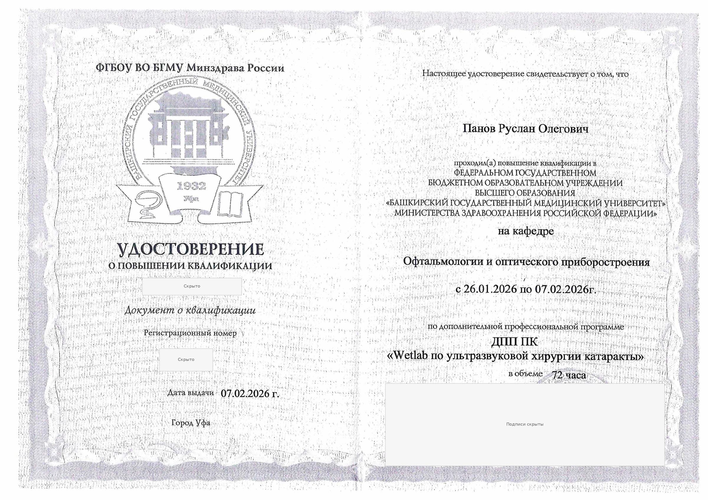 Удостоверение о повышении квалификации по ультразвуковой хирургии катаракты — 2026, 72 часа