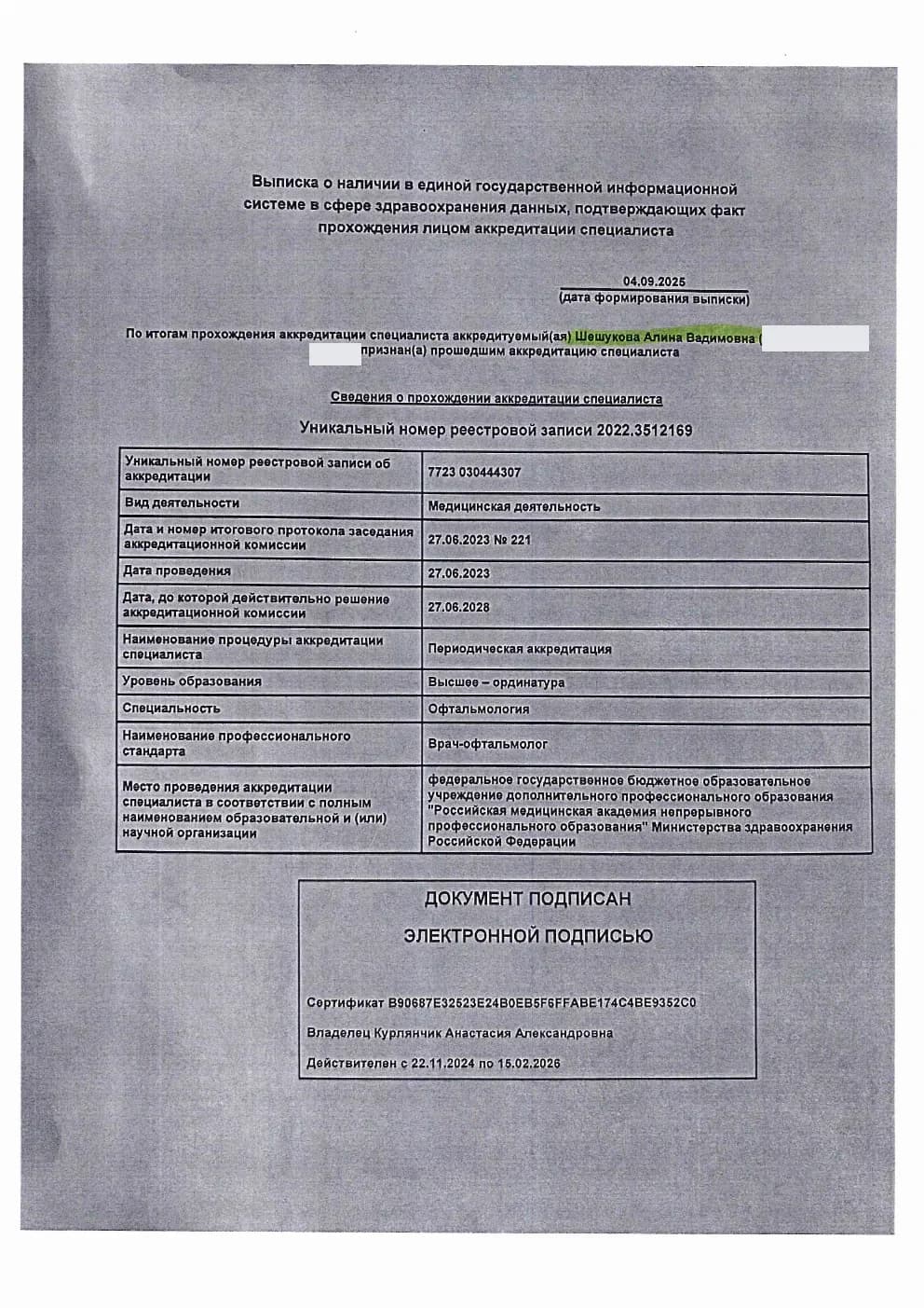 Выписка о прохождении периодической аккредитации по офтальмологии