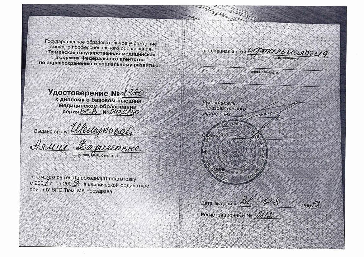Документ о подготовке по специальности «Офтальмология»
