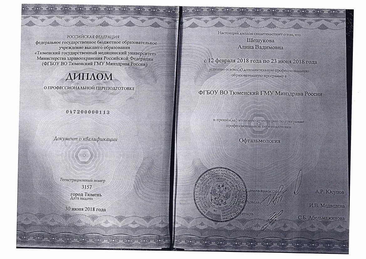Диплом о профессиональной переподготовке по офтальмологии