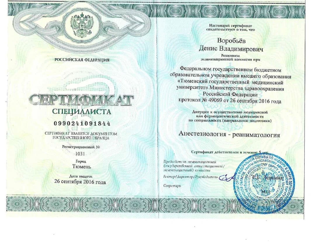 Сертификат специалиста Дениса Владимировича Воробьёва по анестезиологии и реаниматологии