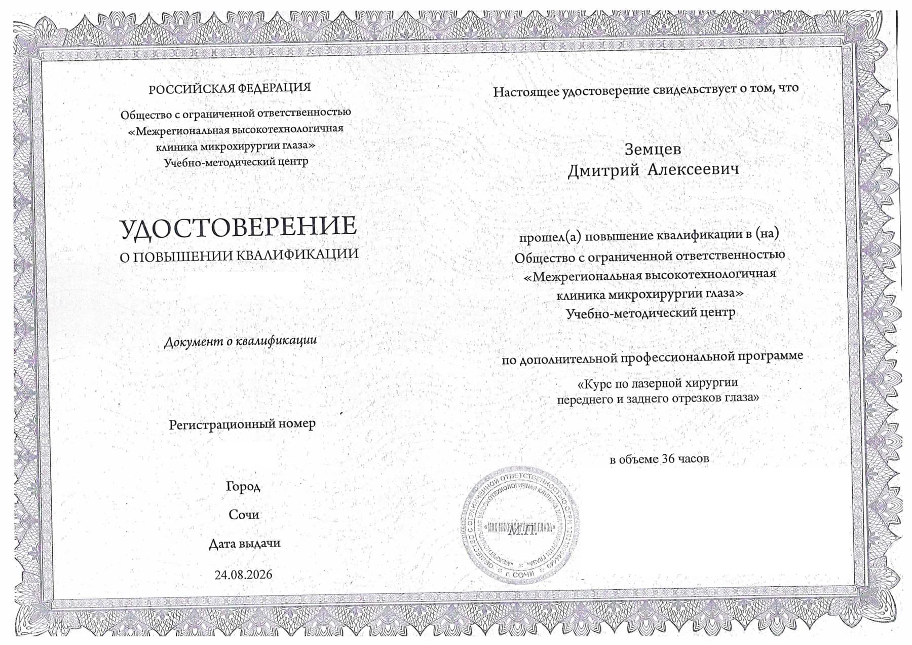 Удостоверение о повышении квалификации по лазерной хирургии — 2026