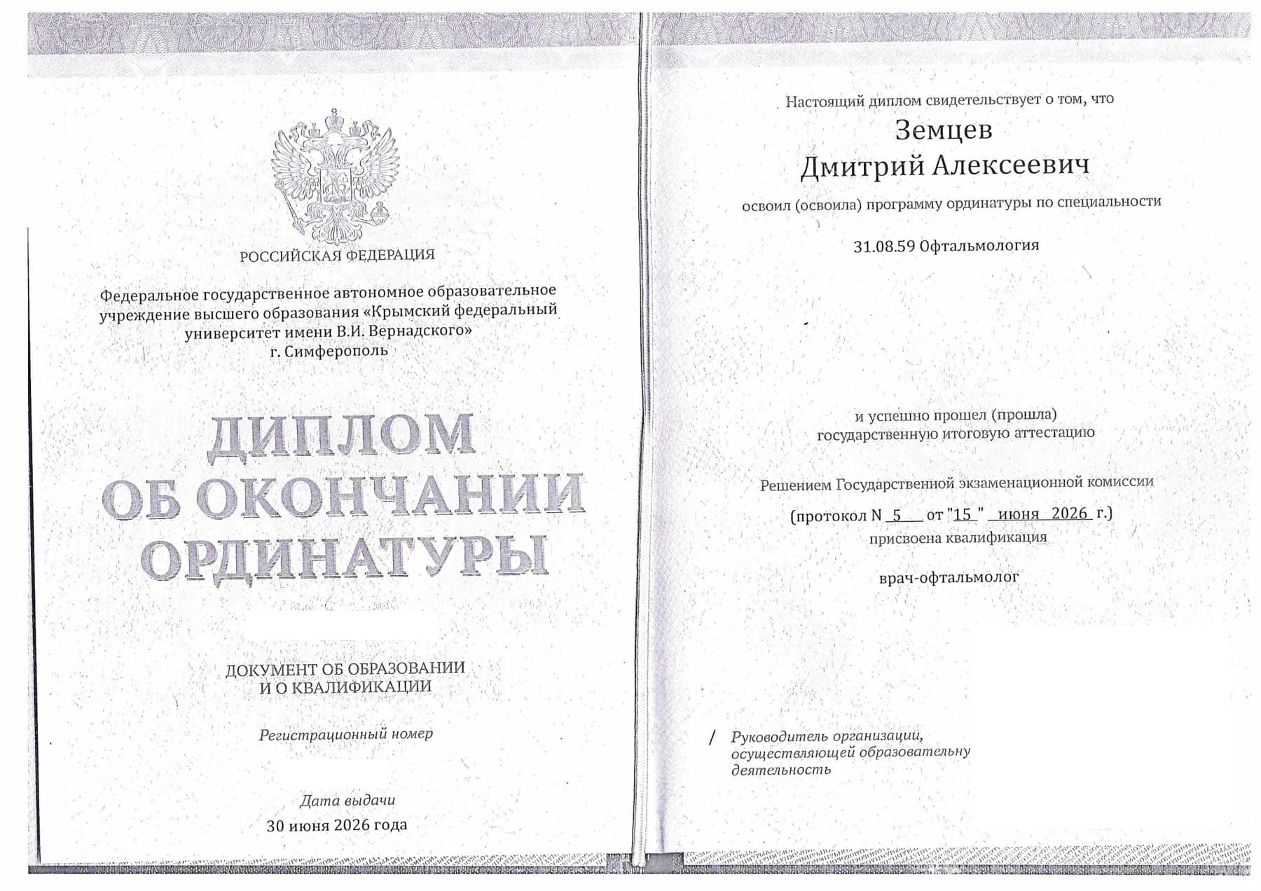Диплом об окончании ординатуры по специальности «Офтальмология» — 2026