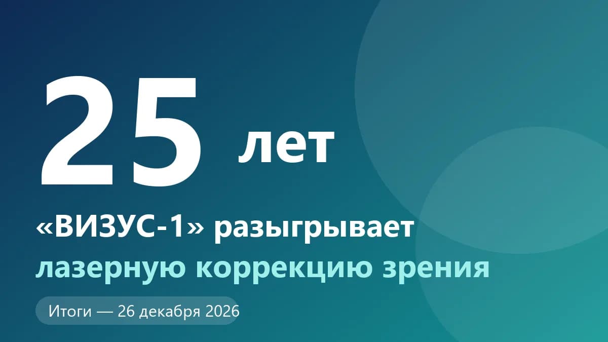 «Визус-1» — 25 лет. Розыгрыш лазерной коррекции зрения, итоги 26 декабря 2026 года