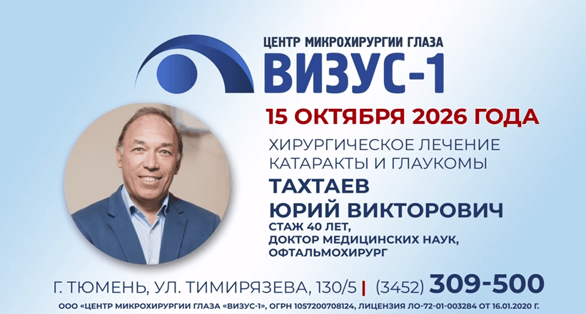 Афиша приезда профессора Юрия Викторовича Тахтаева в «Визус-1» 15 октября 2026 года