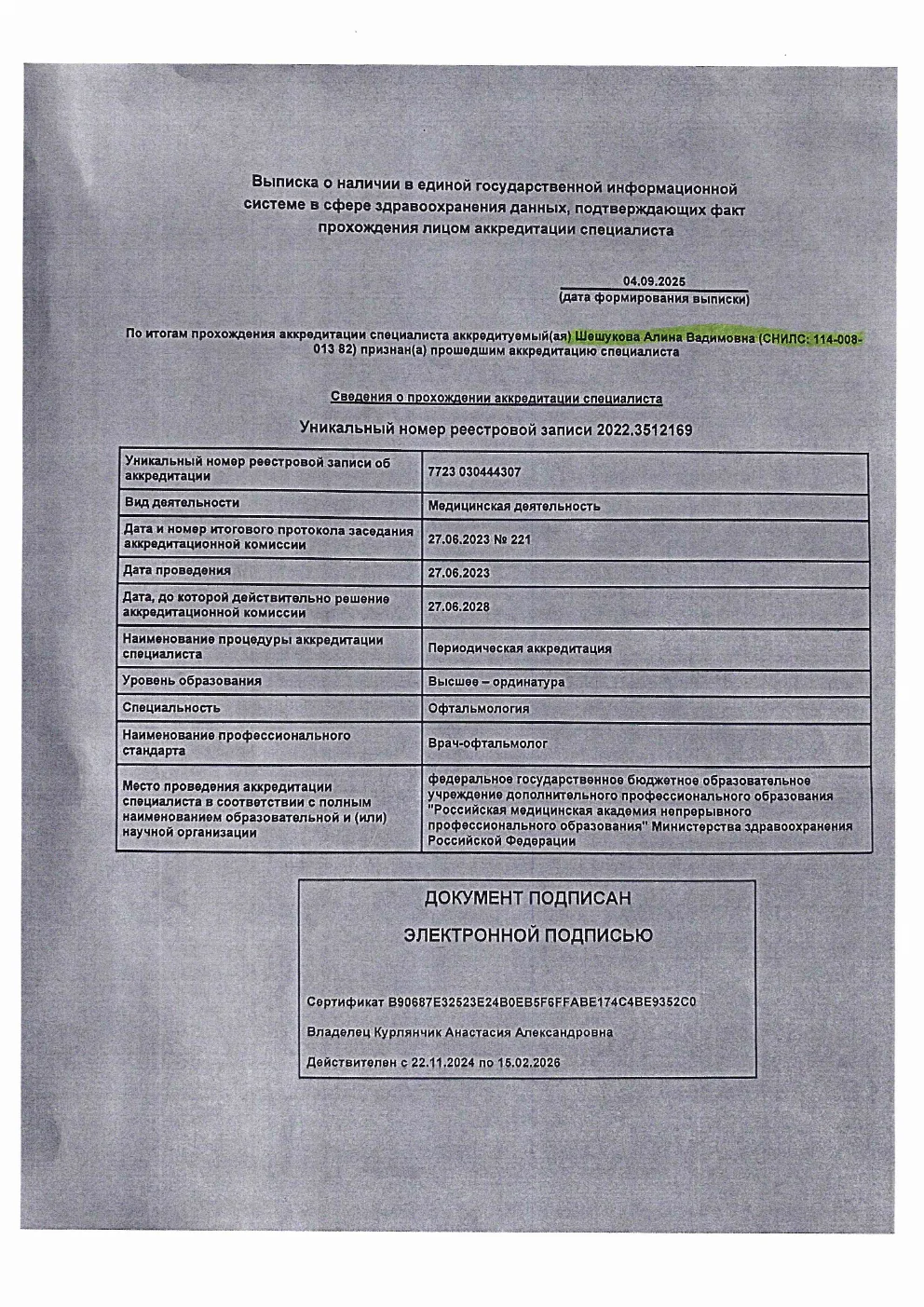 Выписка о прохождении периодической аккредитации по офтальмологии