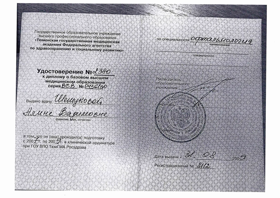 Документ о подготовке по специальности «Офтальмология»