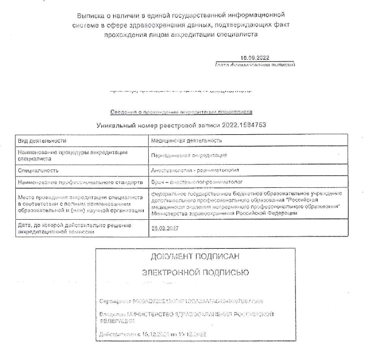 Выписка о прохождении периодической аккредитации Дениса Владимировича Воробьёва