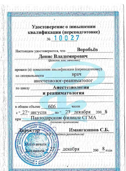 Документ о первичной специализации Дениса Владимировича Воробьёва по анестезиологии и реаниматологии