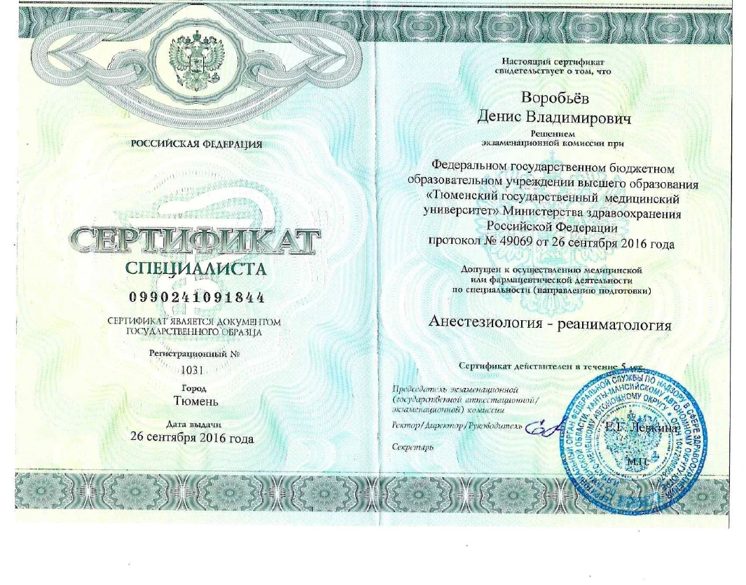 Сертификат специалиста Дениса Владимировича Воробьёва по анестезиологии и реаниматологии