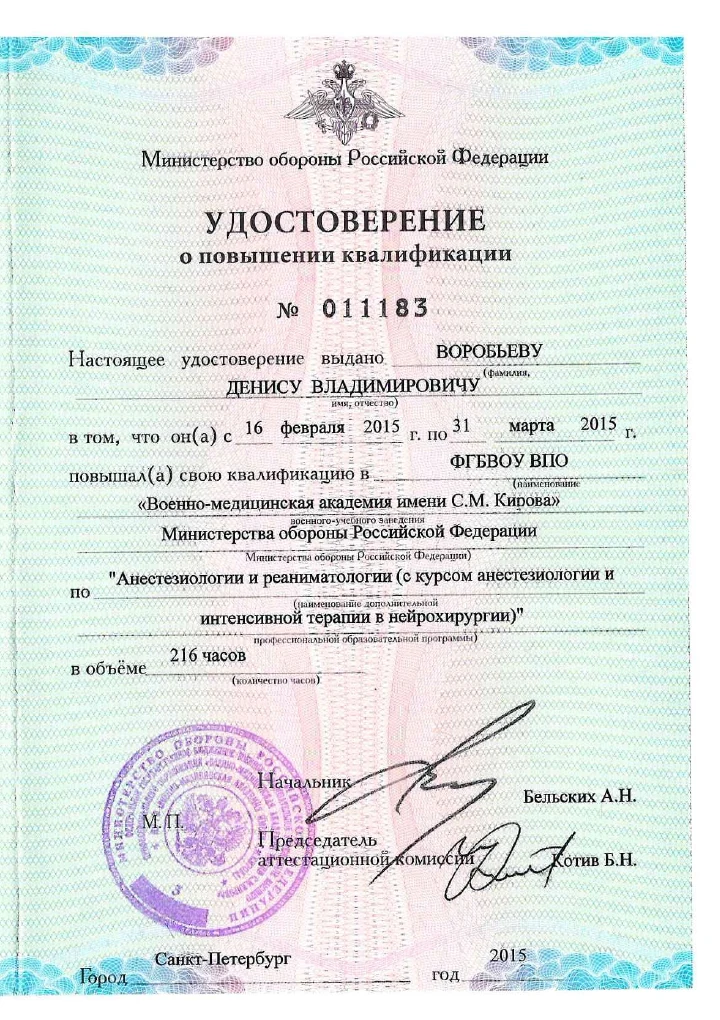 Удостоверение о повышении квалификации Дениса Владимировича Воробьёва